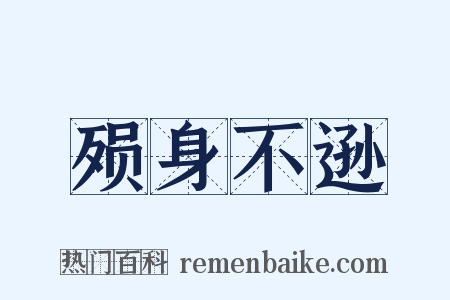 殒身不逊是什么意思的图片